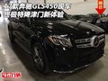 17款奔馳GLS450津門現(xiàn)車 終極特降新體驗(yàn)