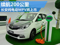 長安純電動(dòng)MPV將上市 續(xù)航里程達(dá)200公里