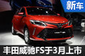丰田全新小型车更名威驰FS 搭2款发动机