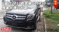 0首付2017款奔馳GLS450 獨家代理可分期