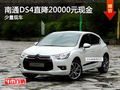 南通DS4直降20000元鉅惠通城 少量現(xiàn)車