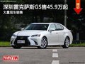 深圳雷克萨斯GS售45.9万起 竞争奥迪A6L