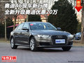 奧迪A6L現(xiàn)車行情 全新升級奧迪優(yōu)惠20萬