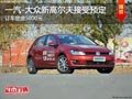 太原一汽-大众新高尔夫少量车 定金5千