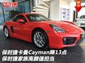 保時捷卡曼Cayman降13點 家族高顏值擔(dān)當(dāng)