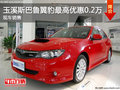 玉溪斯巴魯翼豹最高現(xiàn)金優(yōu)惠2000元