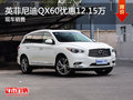沈阳英菲尼迪QX60优惠12.15万元 有现车