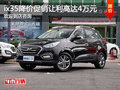 ix35降價(jià)促銷(xiāo)中 現(xiàn)讓利高達(dá)4萬(wàn)元