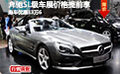 奔馳SL級車展價格提前享 購車優(yōu)惠13萬6