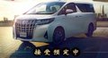 2019款豐田埃爾法現車 尖端商務魅惑眾人