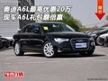 奧迪A6L最高優(yōu)惠20萬 現(xiàn)車A6L禮包翻倍贏