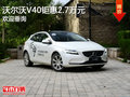 沃爾沃V40鉅惠2.7萬(wàn)元 歡迎賞鑒