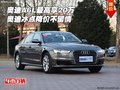 奧迪A6L最高享20萬(wàn) 奧迪冰點(diǎn)降價(jià)不留情