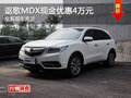 謳歌MDX全系現(xiàn)金可優(yōu)惠4萬(wàn)元 現(xiàn)車充足