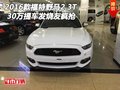 2016款福特野馬2.3T 30萬提車發燒友瘋搶