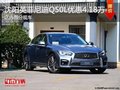 英菲尼迪Q50L優(yōu)惠4.18萬 競爭奧迪A4L
