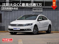 沈阳大众CC最高优惠5万 店内有现车供应
