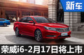 荣威再推互联网汽车i6 将于2月17日上市
