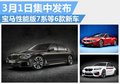 宝马性能版7系等6新车 3月1日集中发布