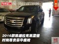 2016款凱迪拉克凱雷德 時尚尊貴豪華座艙
