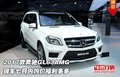 2016款奔馳GL63AMG 七月內購價福利多多