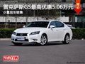 無(wú)錫雷克薩斯GS250優(yōu)惠5.06萬(wàn)元 有現(xiàn)車