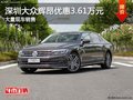 深圳大眾輝昂優(yōu)惠3.61萬 競(jìng)爭(zhēng)奔馳E級(jí)