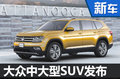 大眾中大型SUV發(fā)布 尺寸超豐田漢蘭達(dá)