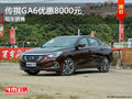 传祺GA6优惠8000元 降价竞争奔腾B70