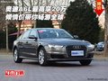 奧迪A6L最高享20萬(wàn) 傾情價(jià)帶你暢游全球