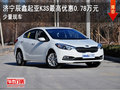 濟寧辰鑫起亞K3S最高優惠0.78萬元
