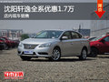 沈陽軒逸全系優惠1.7萬 店內現車銷售