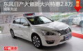 東風日產(chǎn)天籟新大興特惠2.8萬 現(xiàn)車充足