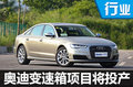 奥迪变速箱项目-22日投产 将搭多款新车
