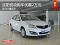 沈陽悅動購車優惠2萬元 店內少量現車
