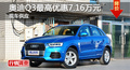 长沙奥迪Q3优惠7.16万 降价竞争宝马X1