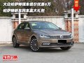 大眾帕薩特現(xiàn)車低價(jià)優(yōu)惠6萬 帕薩特轎車