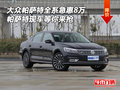 大眾帕薩特急惠8萬 帕薩特現(xiàn)車等你來搶