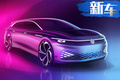 大眾全新ID電動(dòng)車發(fā)布 本月亮相/最高續(xù)航590km