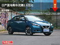 廊坊日產(chǎn)藍(lán)鳥優(yōu)惠2.6萬(wàn)元 降價(jià)競(jìng)爭(zhēng)思域