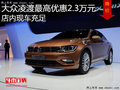 大众凌渡最高优惠2.3万元 降价竞争朗逸