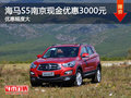海馬S5南京最高現(xiàn)金優(yōu)惠3000元 送裝潢