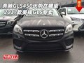 奔馳GLS450優(yōu)勢在哪里 17款美規(guī)GLS專賣