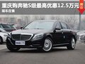 重慶奔馳S級最高優(yōu)惠12.5萬元 現(xiàn)車在售