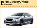 斯巴魯全新翼豹尺寸增加 車重將會下降