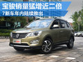 寶駿銷量猛增再推七新車 開啟暴走模式