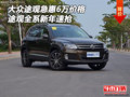 大眾途觀急惠6萬價格 途觀全系新年速搶