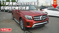 2017款奔馳GLS450現(xiàn)車 引領(lǐng)時代特價優(yōu)惠