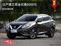 樓蘭限時(shí)優(yōu)惠8000元 歡迎試乘試駕