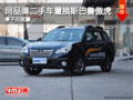 同品牌二手車置換斯巴魯傲虎享千元優(yōu)惠
